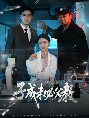 子成未必父教 《子成未必父教》能免费看短剧就是爽