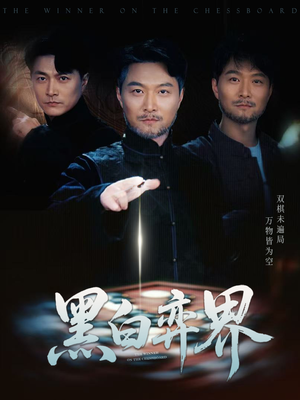 黑白弈界 《黑白弈界》短剧直接看全集