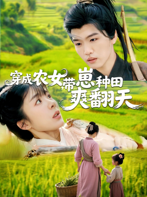 穿成农女,带崽种田爽翻天 《穿成农女,带崽种田爽翻天》短剧全集直接看