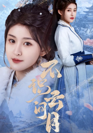 不识云间月 《不识云间月》短剧在线观看