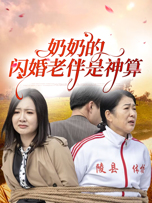 奶奶的闪婚老伴是神算 《奶奶的闪婚老伴是神算》最热短剧