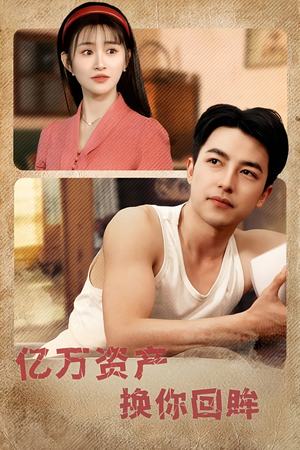 亿万资产换你回眸 《亿万资产换你回眸》热门短剧直接看