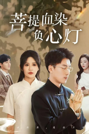 菩堤血染负心灯 《菩堤血染负心灯》免费看高清短剧全集