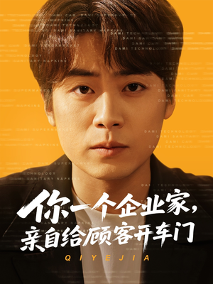 你一个企业家,亲自给顾客开车门 《你一个企业家,亲自给顾客开车门》短剧终于能免费看了