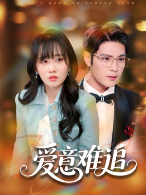 爱意难追 《爱意难追》免费下载短剧全集