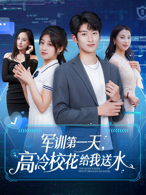 军训第一天,高冷校花给我送水 《军训第一天,高冷校花给我送水》短剧高清免费看全集