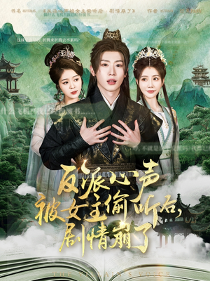 反派心声被女主偷听后,剧情崩了 《反派心声被女主偷听后,剧情崩了》最热短剧