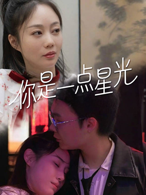 你是一点星光 《你是一点星光》短剧完整版