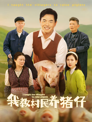 我教村民养猪仔 《我教村民养猪仔》短剧免费看全集
