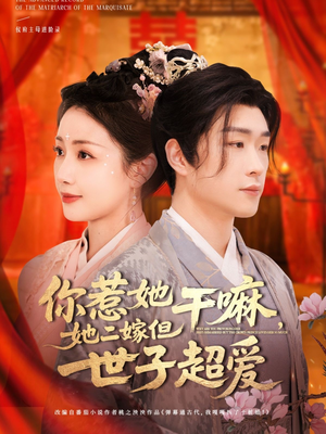 你惹她干嘛,她二嫁但世子超爱 《你惹她干嘛,她二嫁但世子超爱》短剧全集免费看