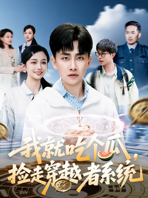 我就吃个瓜,捡走穿越者系统 《我就吃个瓜,捡走穿越者系统》全网短剧最全
