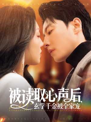 被读取心声后,玄学千金被全家宠 《被读取心声后,玄学千金被全家宠》短剧全集免费在线看