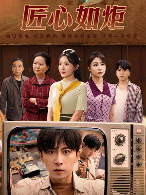 匠心如炬 《匠心如炬》短剧不要会员直接看