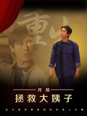 重生开局拯救大姨子 《重生开局拯救大姨子》短剧免费看