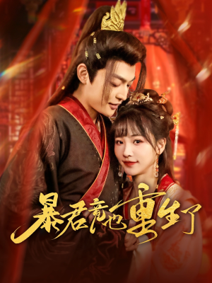 暴君竟也重生了 《暴君竟也重生了》短剧终于能免费看了