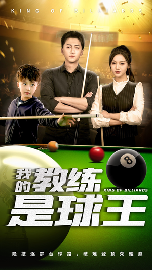 我的教练是球王 《我的教练是球王》短剧直接看到大结局