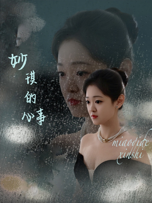 妙琪的心事 《妙琪的心事》短剧超清全集在线看