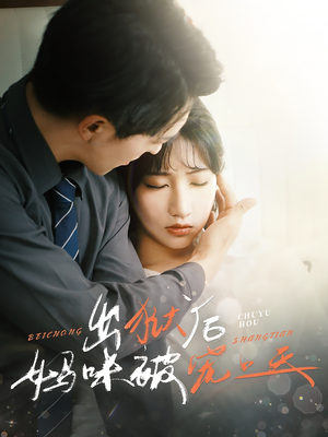 出狱后妈咪被宠上天 《出狱后妈咪被宠上天》短剧超清全集