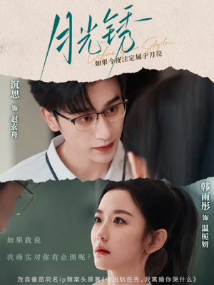 月光锈 《月光锈》短剧高清4K在线看