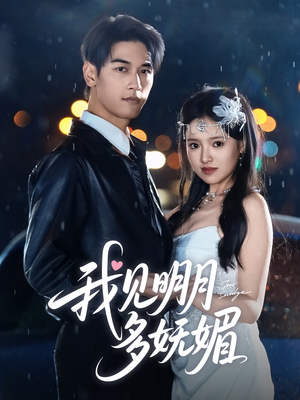 《我见明月多妩媚》短剧超清全集在线看