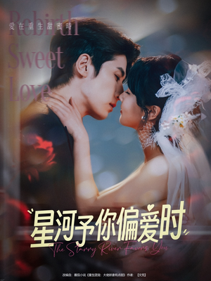 星河予你偏爱时 《星河予你偏爱时》热门短剧推荐