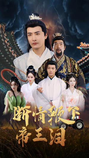 断情鞭下帝王泪 《断情鞭下帝王泪》短剧在线观看