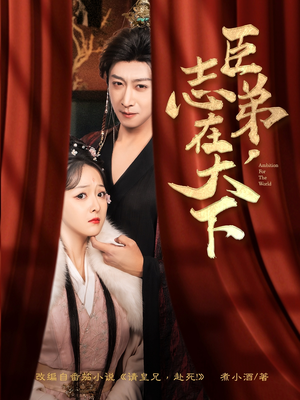 臣弟,志在天下 《臣弟,志在天下》能免费看短剧就是爽