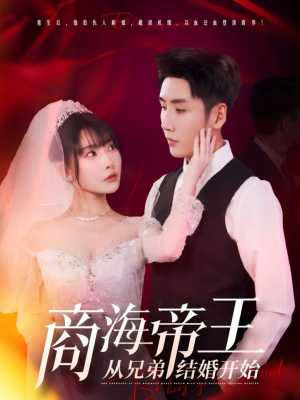 《商海帝王从兄弟结婚开始》短剧全集观看通道