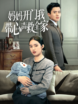 妈妈开门我带心声救全家 《妈妈开门我带心声救全家》最热短剧
