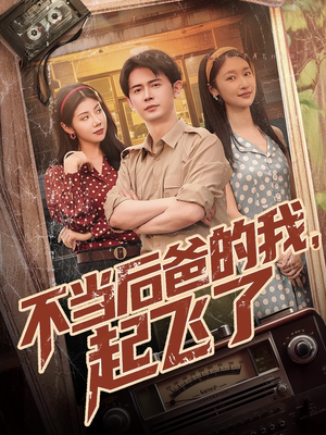 不当后爸的我,起飞了 《不当后爸的我,起飞了》可以在线看全集的短剧网