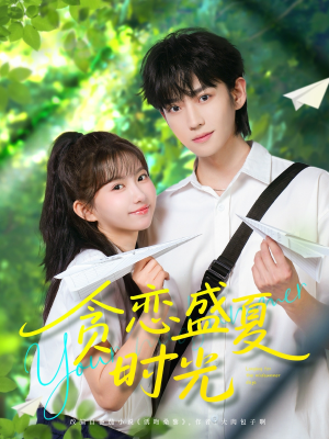 贪恋盛夏时光 《贪恋盛夏时光》短剧高清免费看全集