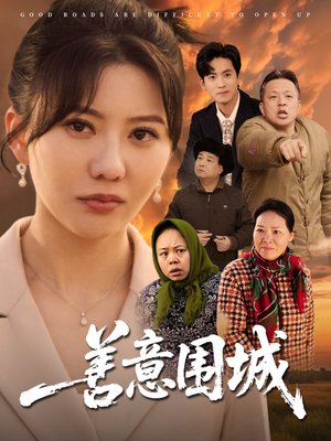 善意围城 《善意围城》短剧完整版