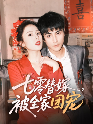 七零替嫁,被全家团宠 《七零替嫁,被全家团宠》免费看高清短剧全集