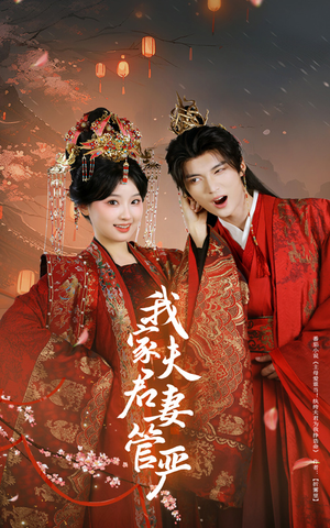我家夫君妻管严 《我家夫君妻管严》短剧一口气看整部剧