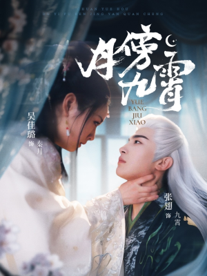 月傍九霄 《月傍九霄》短剧4K画质