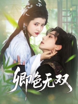 卿色无双 《卿色无双》短剧高清已完结