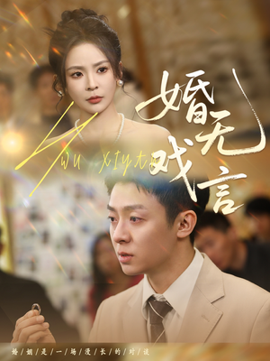 婚无戏言 《婚无戏言》短剧高清看全集