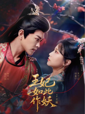王妃如此作妖 《王妃如此作妖》免费下载短剧全集