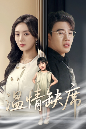 《温情缺席》可以在线看全集的短剧网