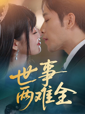 世事两难全 《世事两难全》能免费看短剧就是爽