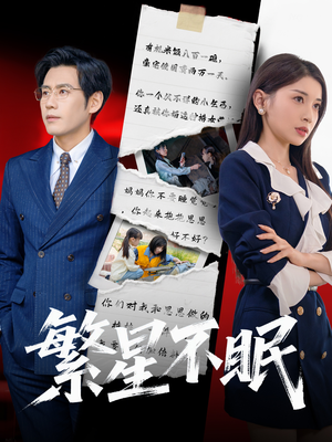 繁星不眠 《繁星不眠》短剧全集在线直接看