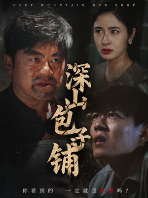 深山包子铺 《深山包子铺》短剧全集下载