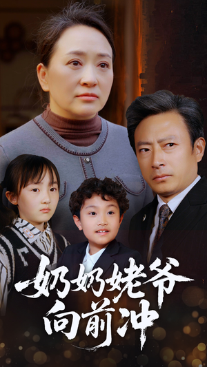 奶奶姥爷向前冲 《奶奶姥爷向前冲》短剧全集下载