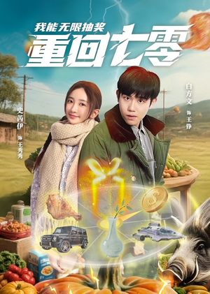 重回七零我能无限抽奖 《重回七零我能无限抽奖》短剧超清全集