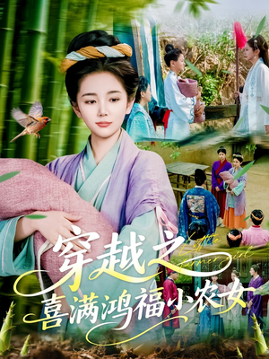 穿越之喜满鸿福小农女 《穿越之喜满鸿福小农女》最热短剧
