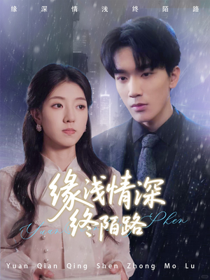 缘浅情深终陌路 《缘浅情深终陌路》短剧在线观看