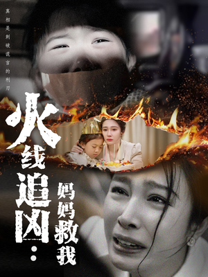 火线追凶:妈妈救我 《火线追凶:妈妈救我》短剧不用会员就能看全集