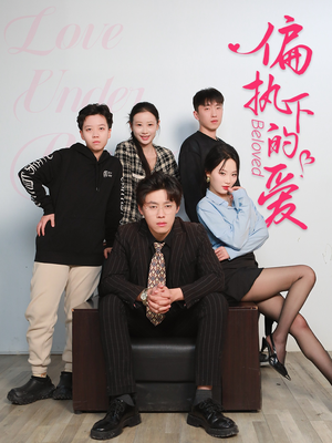偏执下的爱 《偏执下的爱》短剧全集观看通道