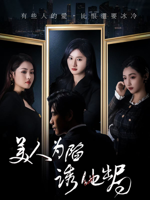 美人为陷诱他出局 《美人为陷诱他出局》2025短剧排行榜
