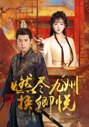 燃尽九州换卿悦 《燃尽九州换卿悦》热门短剧直接看